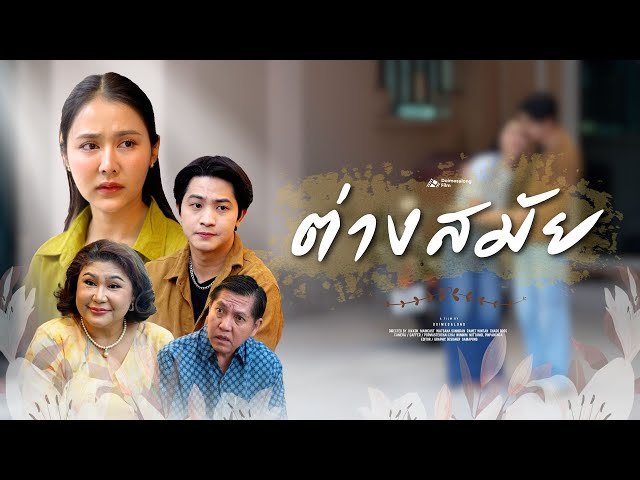 กาลเวลาเปลี่ยน ความคิดคนก็เปลี่ยน