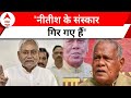 Bihar Assembly Session: मांझी ने नीतीश के बयान पर किया पलटवार, नीतीश के संस्कार गिर गए हैं