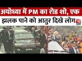 Ayodhya में निकला PM मोदी का काफिला, एक झलक पाने को आतुर दिखे लोग | Ram Mandir | UP News | PM Modi