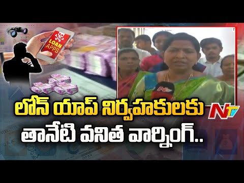 Home Minister Taneti Vanitha reacts over online Loan Apps harassment