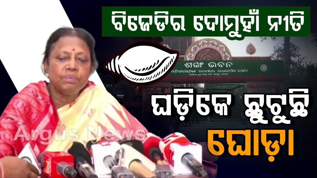 ବିଜେଡିର ଦୋମୁହାଁ ନୀତି | BJD U-Turn On INDIA Bloc's Odisha Bandh Call; Confusion Within Party