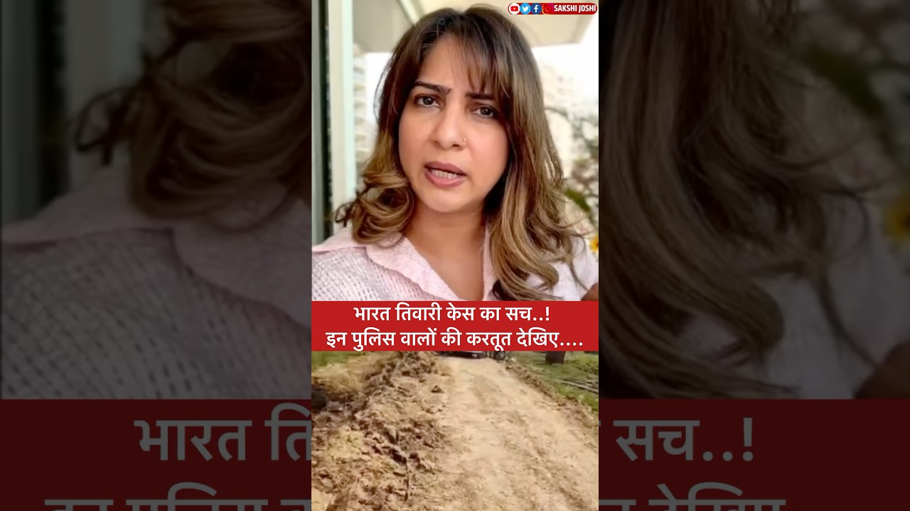 भारत तिवारी केस का सच..! इन पुलिस वालों की करतूत देखिए....