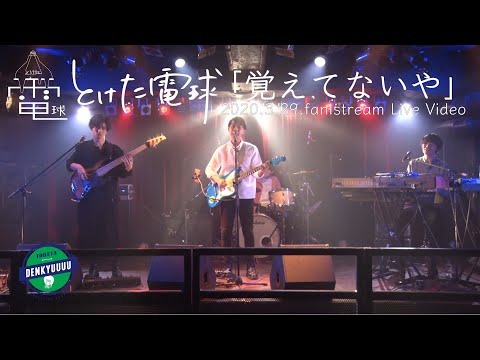 とけた電球「覚えてないや」Official Live Video