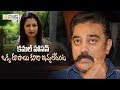 Gautami Shocking Comments on Kamal Haasan