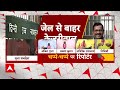 Arvind Kejriwal Bail Live Updates : केजरीवाल की जमानत पर बड़ी खबर | Breaking News  - 00:00 min - News - Video
