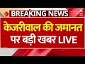 Arvind Kejriwal Bail Live Updates : केजरीवाल की जमानत पर बड़ी खबर | Breaking News