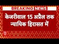 Arvind Kejriwal Arrest: ED ने लिया आप के और बड़े नेताओं का नाम | ABP News | AAP | Delhi |  - 01:24 min - News - Video