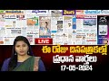 LIVE : Today Important Headlines in News Papers | News Analysis | 17-05-2024 | hmtv News