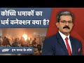 Kochi Bomb Blast के मुद्दे पर एक्सपर्ट ने NDTV से क्या कहा? | Hum Bharat Ke Log
