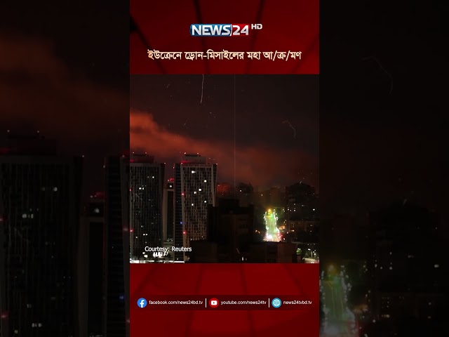 ইউক্রেনে ড্রোন-মিসাইলের মহা আ/ক্র/মণ #ukraine #russia #news24