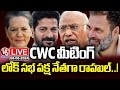 CWC Meeting LIVE | Sonia | Rahul | Kharge | CM Revanth | V6 News