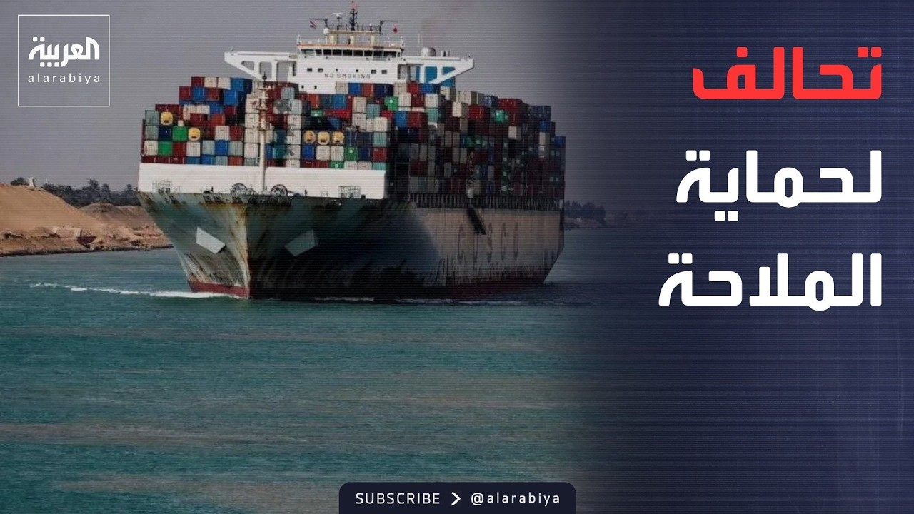 العالم الليلة | 14 دولة في تحالف بحري بقيادة السعودية.. تفاصيل القوة الجديدة