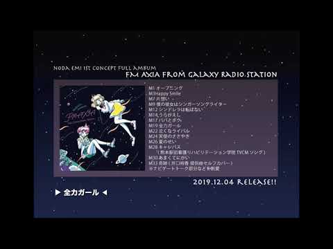 【野田愛実×井口裕香】FM AXIA from Galaxy Radio Station【ティザー映像】