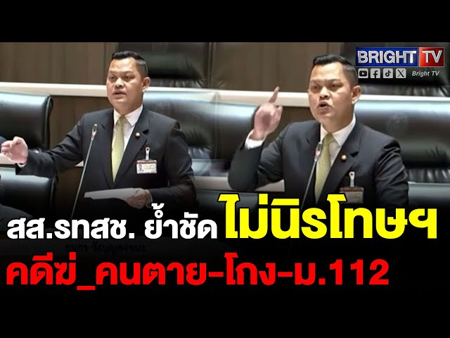 ธนกร สส.รทสช. ย้ำชัด3ปม ไม่นิรโทษฯคดีฆ่_คนตาย-โกง-ม.112 จี้ ผู้นำจิตวิญญาณเลิกพฤติกรรมยุยงเบื้องหลัง
