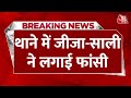 BREAKING NEWS: Bihar के Araria में पुलिस लॉकअप में जीजा-साली ने लगाई फांसी | Bihar Police | Aaj Tak