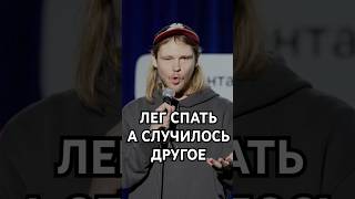 Перед СНОМ #standup #стендап #комедия #юмор #прикол #funny #standupcomedy #жиза #смех