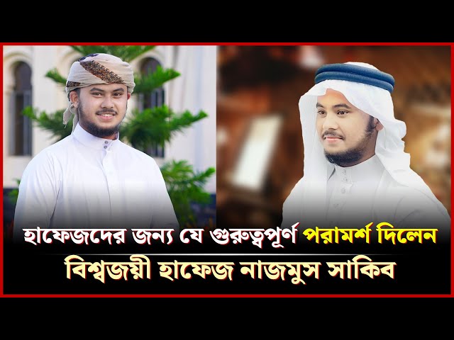 হাফেজদের "ইয়াদ" ধরে রাখতে হলে যা করতে হবে | Hafez Nazmus Shakib | আলোকিত আলাপন | NEWS24