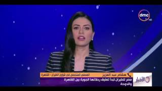 الأخبار - مصر للطيران تبدأ تعليق رحلاتها الجوية بين القاهرة والدوحة ...