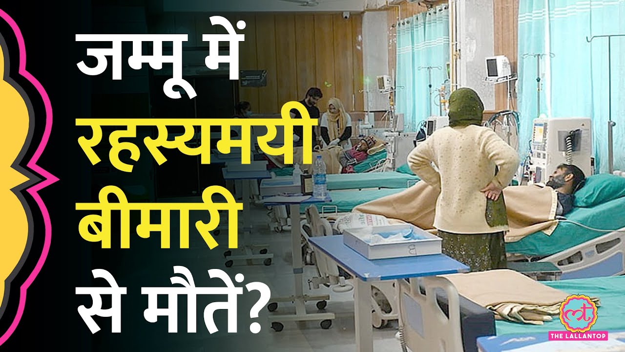 Jammu के Rajouri ज़िले में किस 'Mysterious Disease' से लोगों की मौत हो रही है?
