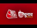 Aaj Tak का E चुनाव है देश का सबसे बड़ा डिजिटल चुनावी सर्वे | Aaj Tak | Latest Hindi News  - 00:25 min - News - Video
