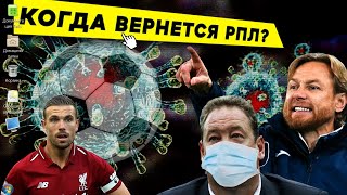 Уткин, Карпин, Слуцкий о возобновлении чемпионата России и не только