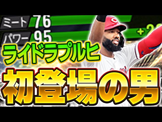 おいまさかのレフトのレギュラーあるか！？セレクションでプロスピ初実装されたファビアンが貴重なライドラプルヒで登場！！【プロスピA】# 1669