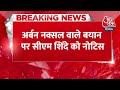 Breaking News: अर्बन नक्सल वाले बयान पर CM Eknath Shinde को भेजा गया लीगल नोटिस | Maharashtra  - 00:26 min - News - Video