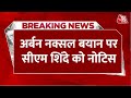 Breaking News: अर्बन नक्सल वाले बयान पर CM Eknath Shinde को भेजा गया लीगल नोटिस | Maharashtra