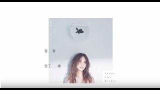 楊丞琳 - 青春住了誰 歌詞版MV YouTube 影片