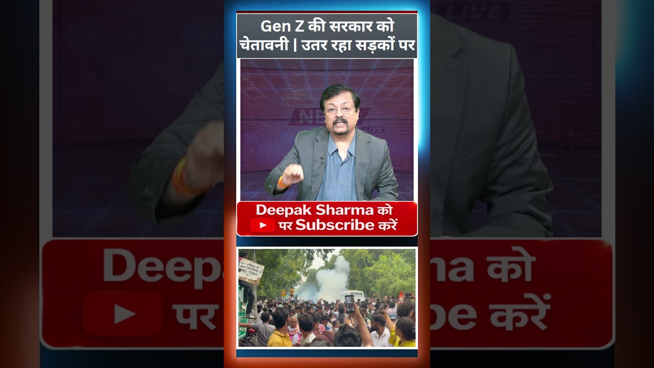 Gen Z की सरकार को चेतावनी उतर रहा सड़कों पर
