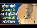 CM Yogi Visit Birbhum : पश्चिम बंगाल की बीरभूभ में सीएम योगी ने मुस्लिम आरक्षण पर ममता की खोली पोल