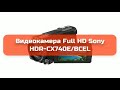 Видеокамера Full HD Sony HDR-CX740E/BCEL обзор и отзыв