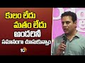 KTR About BRS Govt | కులం లేదు మతం లేదు అందరినీ సమానం చూసుకున్నాం | 10TV