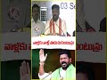 వాళ్లకు వాళ్లే పొడుచుకుంటున్రు | CM Revanth | V6 Shorts  - 00:52 min - News - Video