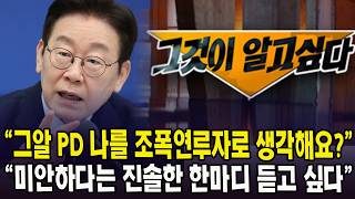 그알 PD 나를 조폭연루자로 생각해요? ... 대통령 미안하다는 진솔한 한마디 듣고 싶다