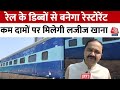 Uttar Pradesh: Prayagraj जंक्शन पर रेल के डिब्बों का रेस्तरां बनाने की तैयारी | Viral News | Aaj Tak