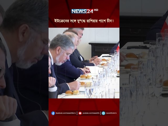ইউক্রেনের সঙ্গে যু*দ্ধে রাশিয়ার পাশে চীন! | NEWS24