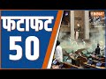 Fatafat 50: Parliament Security Lapse | Parliament Security Breach | BJP MP Pratap Simha | 13 Dec 23