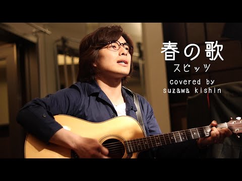 【フル歌詞】「春の歌 / スピッツ」本気カバー covered by 須澤紀信