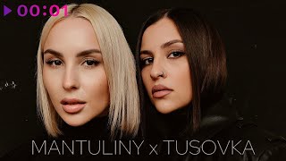 MANTULINY, TUSOVKA — Танцуй и молчи | Official Audio | 2024