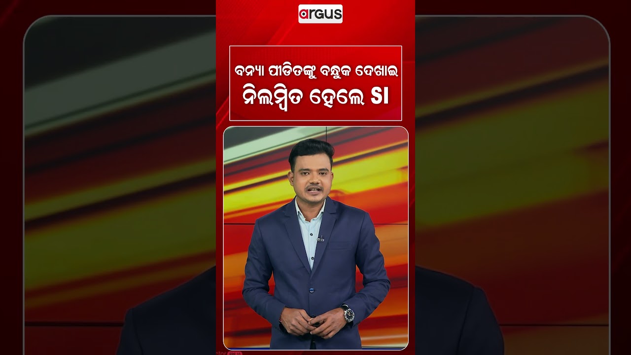 ବନ୍ୟା ପୀଡିତଙ୍କୁ ବନ୍ଧୁକ ଦେଖାଇ ନିଲମ୍ବିତ ହେଲେ SI | SI Suspended For Pulling Gun On Flood Victims