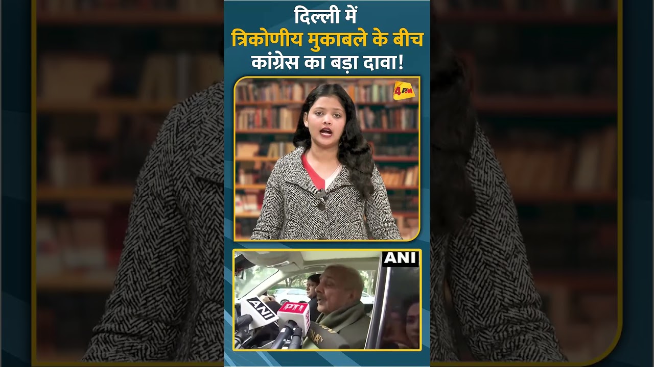 दिल्ली में त्रिकोणीय मुकाबले के बीच कांग्रेस का बड़ा दावा! #short #shorts