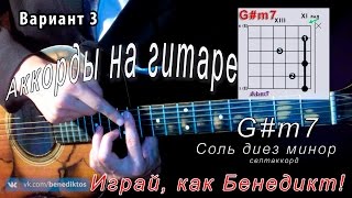 Как брать G#m7 аккорд (CОЛЬ ДИЕЗ МИНОР СЕПТАККОРД) на гитаре