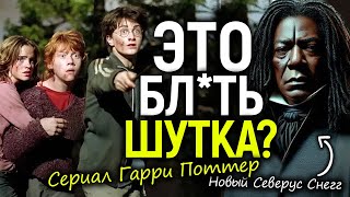 Черный Северус Снегг и 42-летняя Гермиона-мужик! Безумие нового сериала Гарри Поттер…