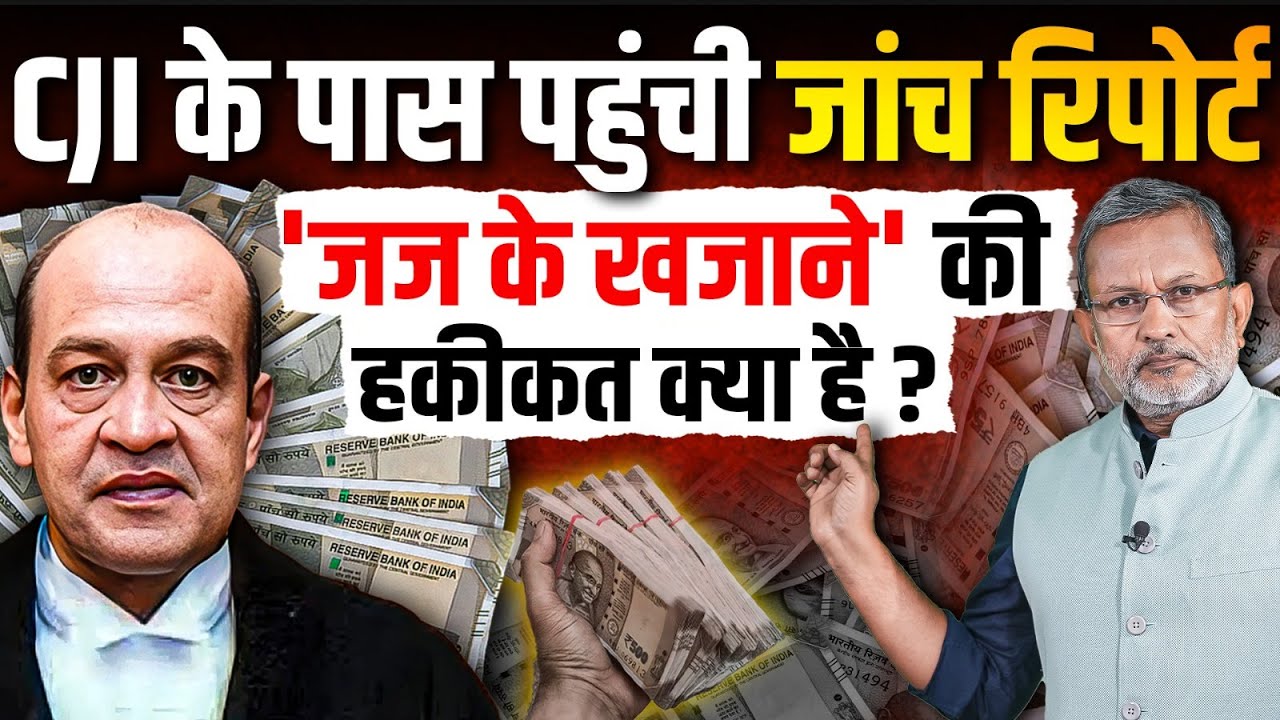Justice Yashwant Verma के बारे में CJI को सौंपी जांच रिपोर्ट में क्या है ? || Ajit Anjum