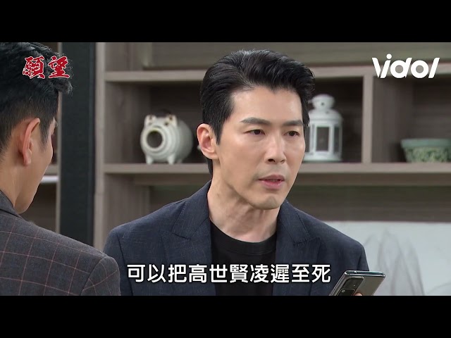 願望│EP249預告 三兄弟計畫被拆穿？世賢找到竊聽器 勝強潛入書房被抓包！ Desires│ Vidol.tv