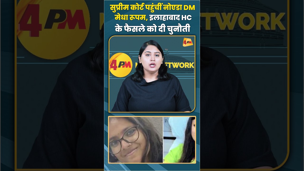 सुप्रीम कोर्ट पहुंचीं नोएडा DM मेधा रूपम इलाहाबाद HC के फैसले को दी चुनौती #sc #trending #viral
