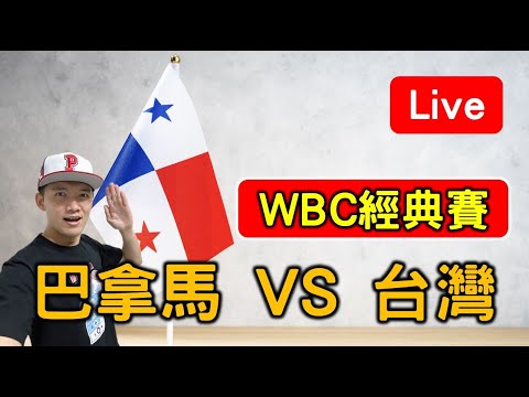 WBC經典賽 巴拿馬 VS 台灣 【看球閒聊直播】