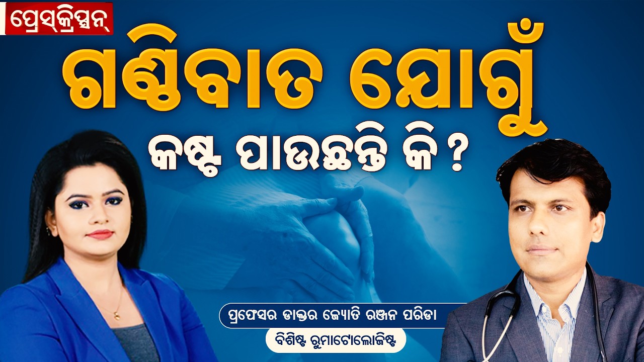 🔴Live | Prescription | ଗଣ୍ଠିବାତ ଯୋଗୁଁ କଷ୍ଟ ପାଉଛନ୍ତି କି ? | Rheumatologist & Immunologist OARC