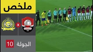 ملخص مباراة الرائد والنصر ضمن الجولة 10 من الدوري السعودي للمحترفين ...